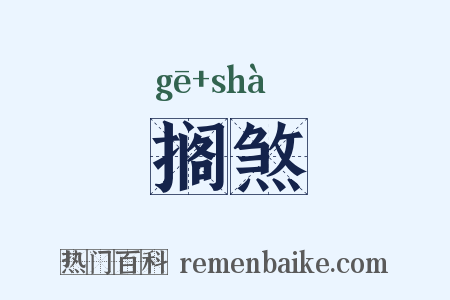 搁煞是什么意思的图片